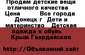 Продам детские вещи отличного качества  › Цена ­ 700 - Все города, Донецк г. Дети и материнство » Детская одежда и обувь   . Крым,Гвардейское